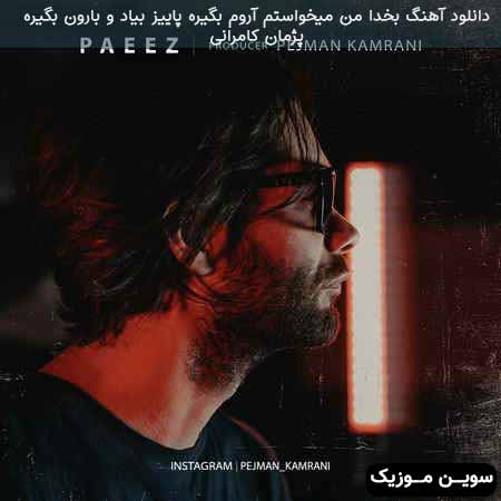 دانلود اهنگ بخدا من میخواستم آروم بگیره پاییز بیاد و بارون بگیره پژمان کامرانی